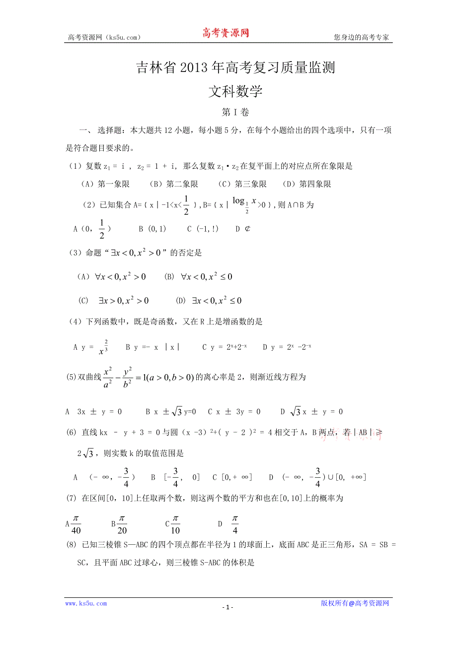 2013届吉林省高三复习质量监测数学文卷WORD版含答案.doc_第1页