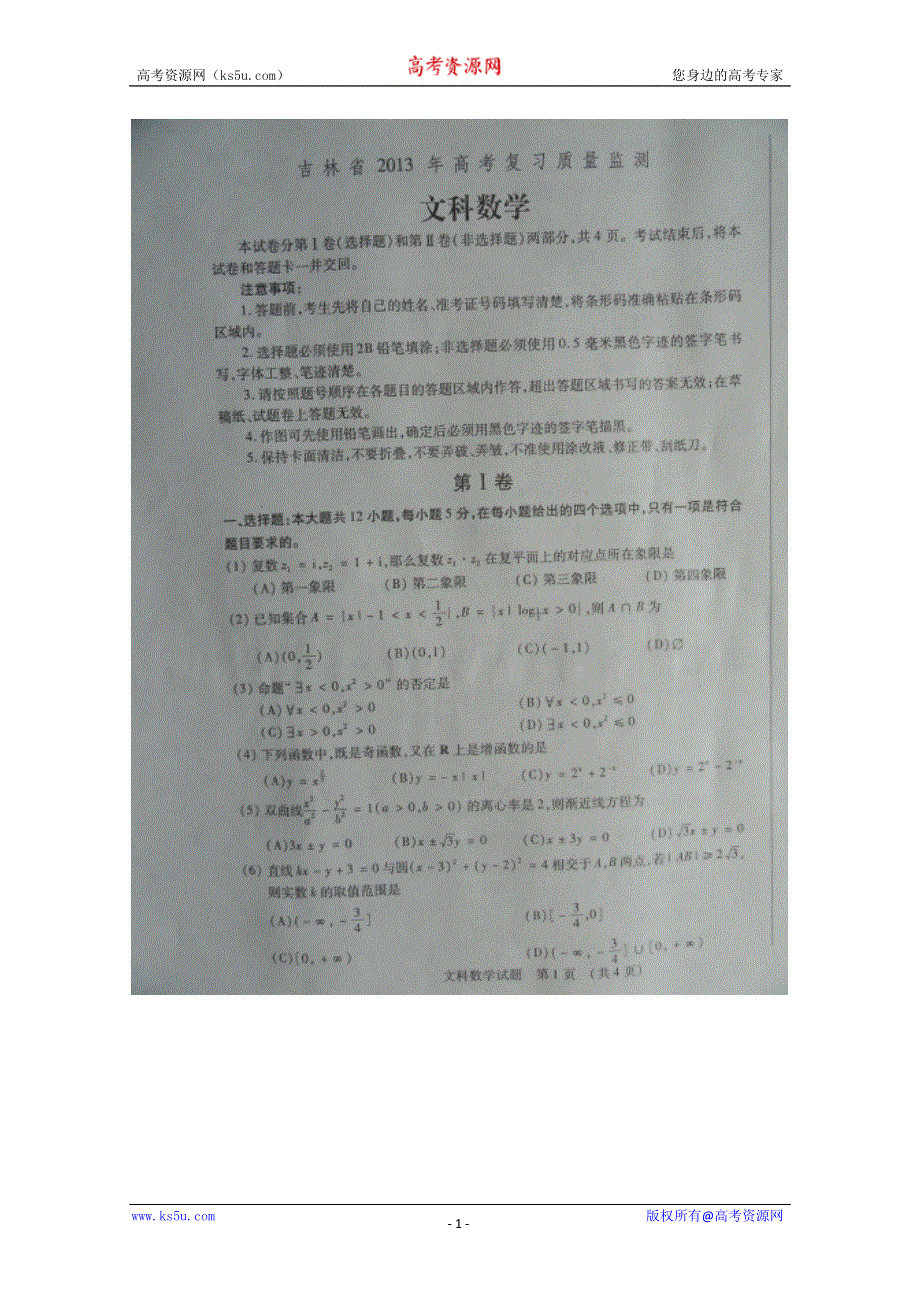 2013届吉林省高三复习质量监测数学文卷扫描版含答案.doc_第1页