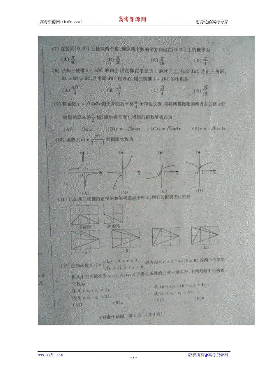 2013届吉林省高三复习质量监测数学文卷扫描版含答案.doc_第2页