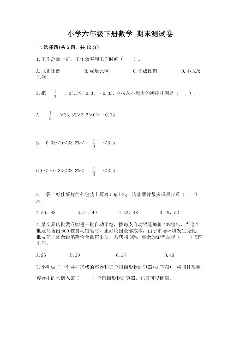 小学六年级下册数学 期末测试卷含答案（考试直接用）.docx_第1页