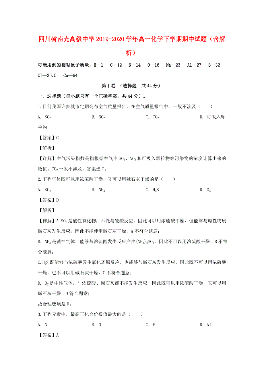 四川省南充高级中学2019-2020学年高一化学下学期期中试题（含解析）.doc_第1页