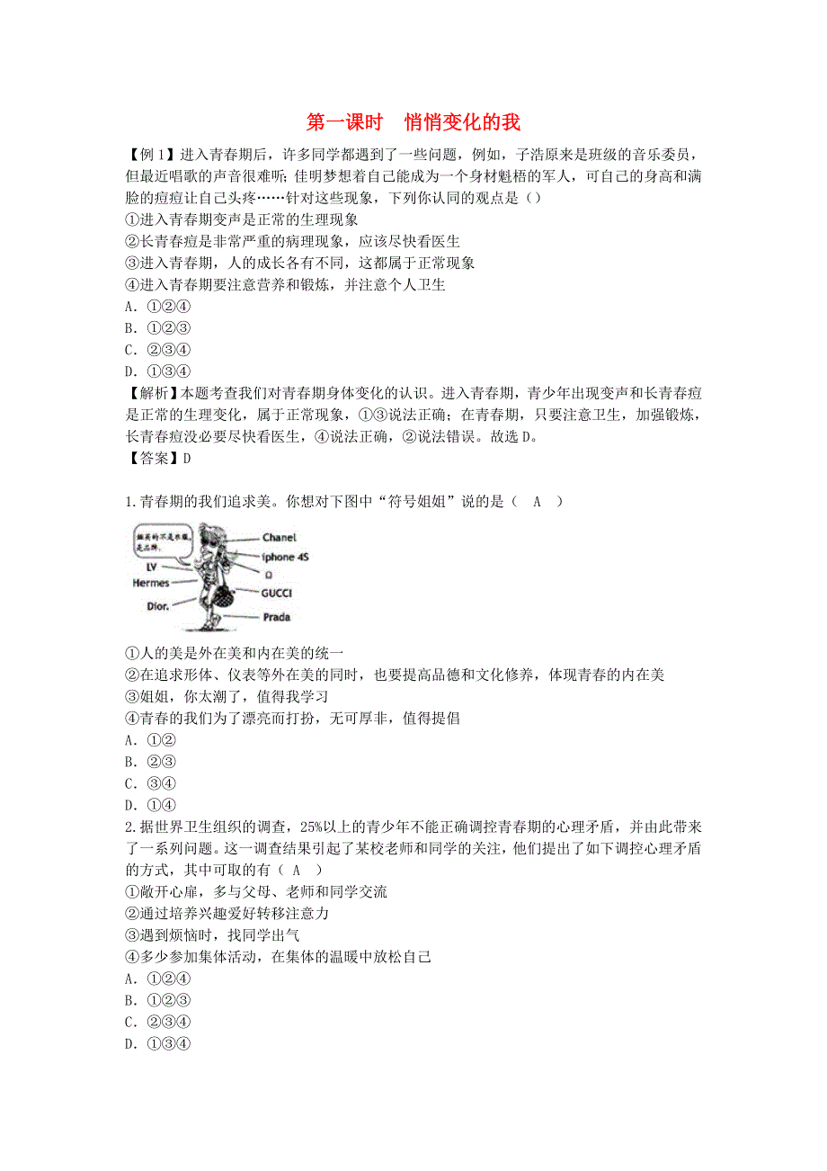 七年级道德与法治下册 第一单元 青春时光第一课 青春的邀约第1框 悄悄变化的我习题 新人教版.doc_第1页