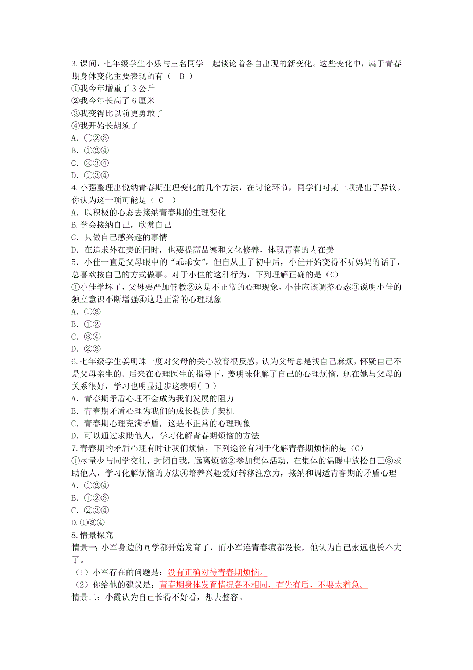 七年级道德与法治下册 第一单元 青春时光第一课 青春的邀约第1框 悄悄变化的我习题 新人教版.doc_第2页