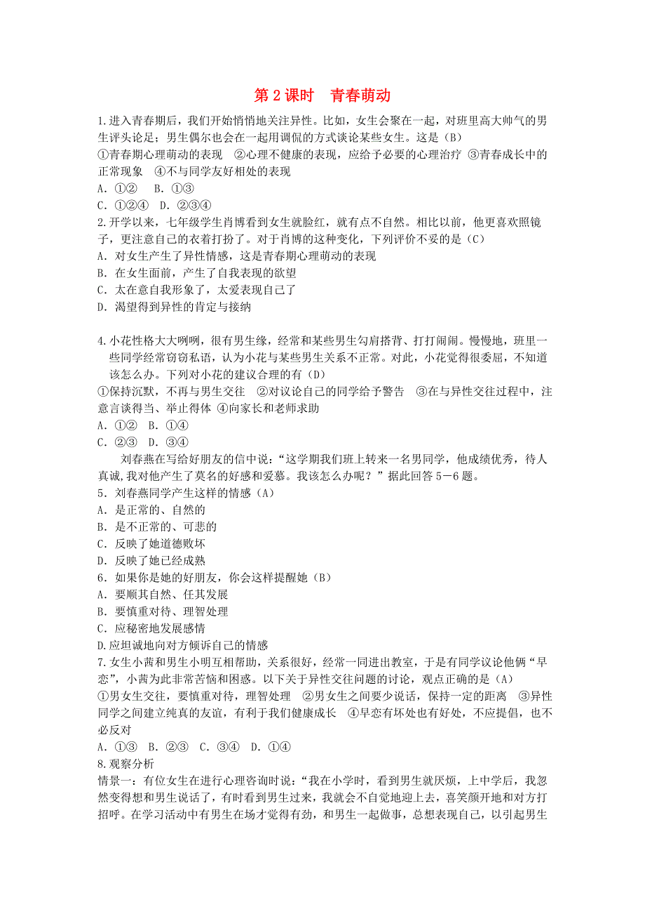 七年级道德与法治下册 第一单元 青春时光第二课 青春的心弦第2框 青春萌动习题 新人教版.doc_第1页