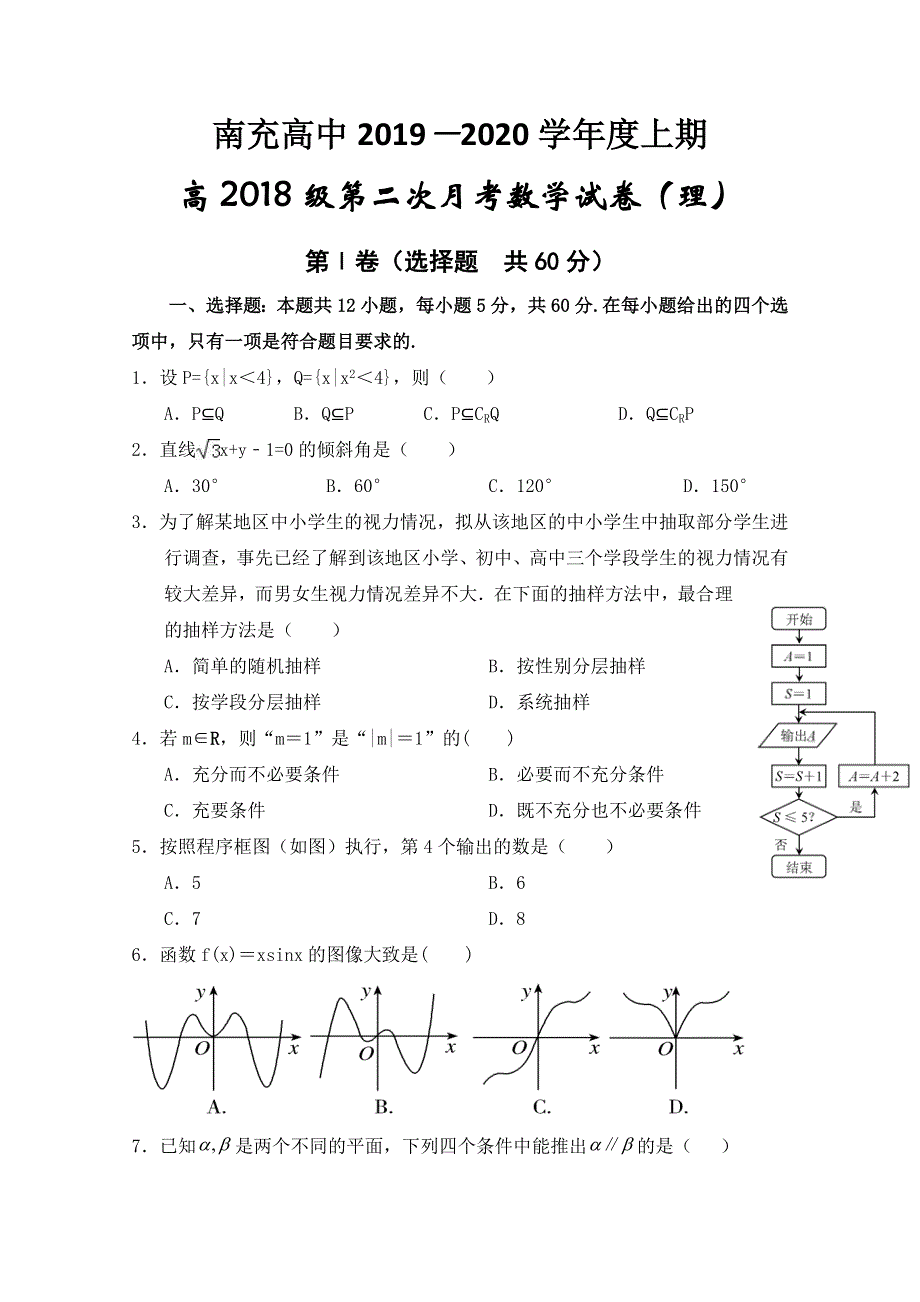 四川省南充高级中学2019-2020学年高二12月月考数学（理）试题 WORD版含答案.doc_第1页