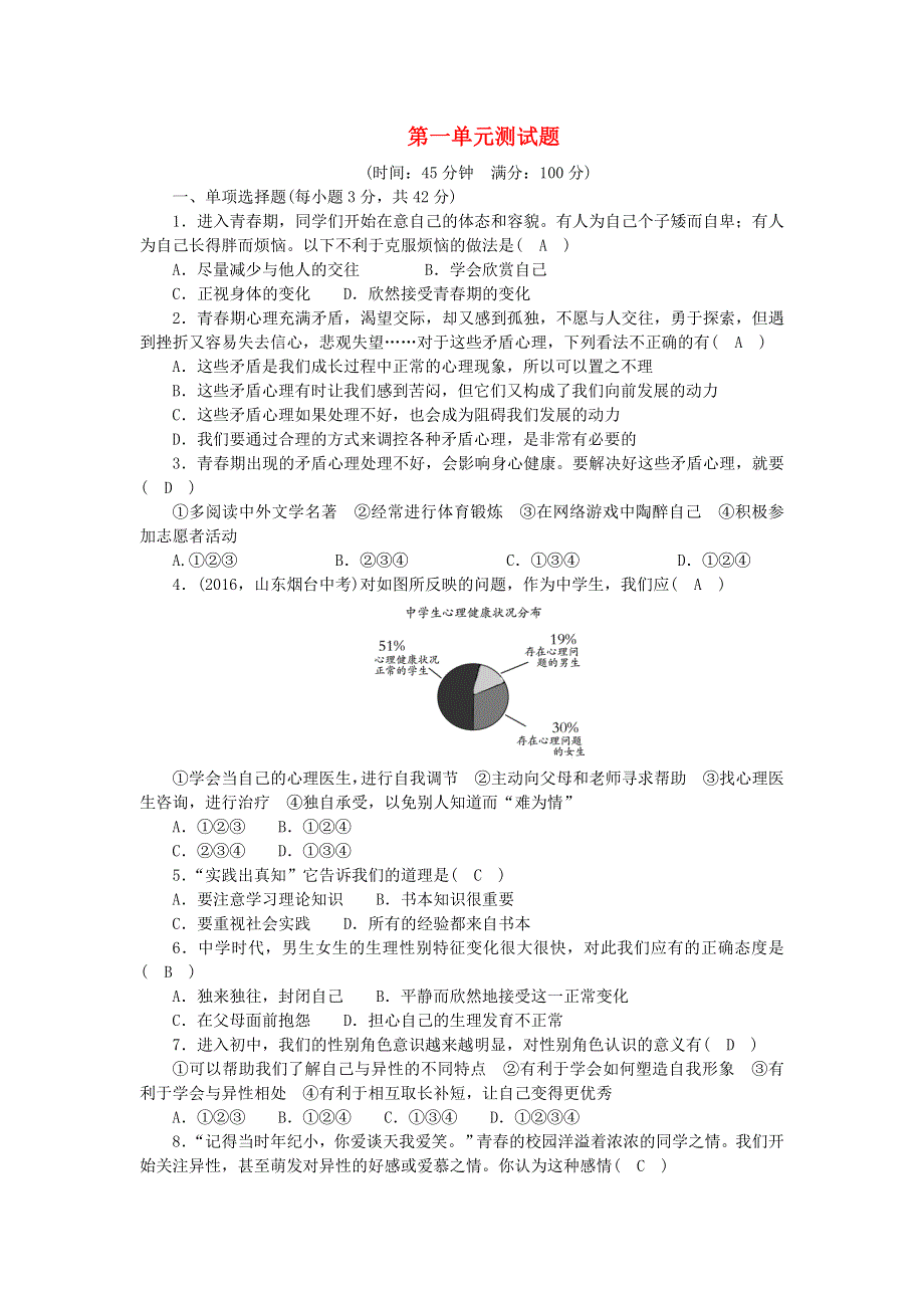 七年级道德与法治下册 第一单元 青春时光单元综合测试题 新人教版.doc_第1页