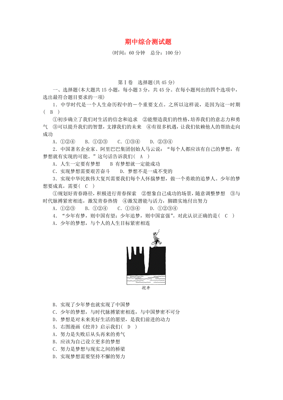 七年级道德与法治上学期期中综合测试题 新人教版.doc_第1页