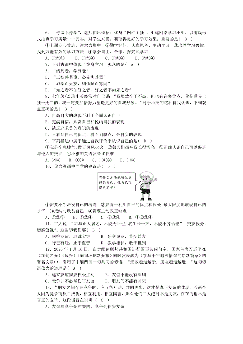 七年级道德与法治上学期期中综合测试题 新人教版.doc_第2页