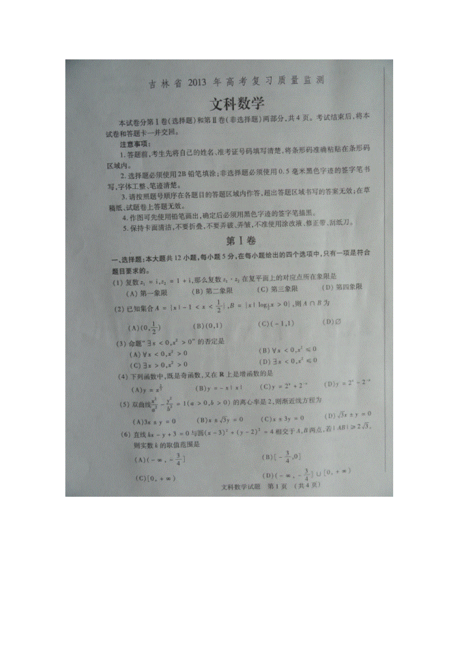 2013届吉林省高三复习质量监测数学文卷扫描版含答案.doc_第1页