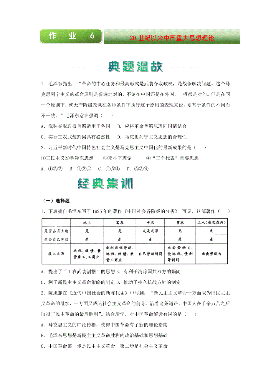 2020-2021学年高二历史上学期寒假作业6 20世纪以来中国重大思想理论（含解析）新人教版.docx_第1页