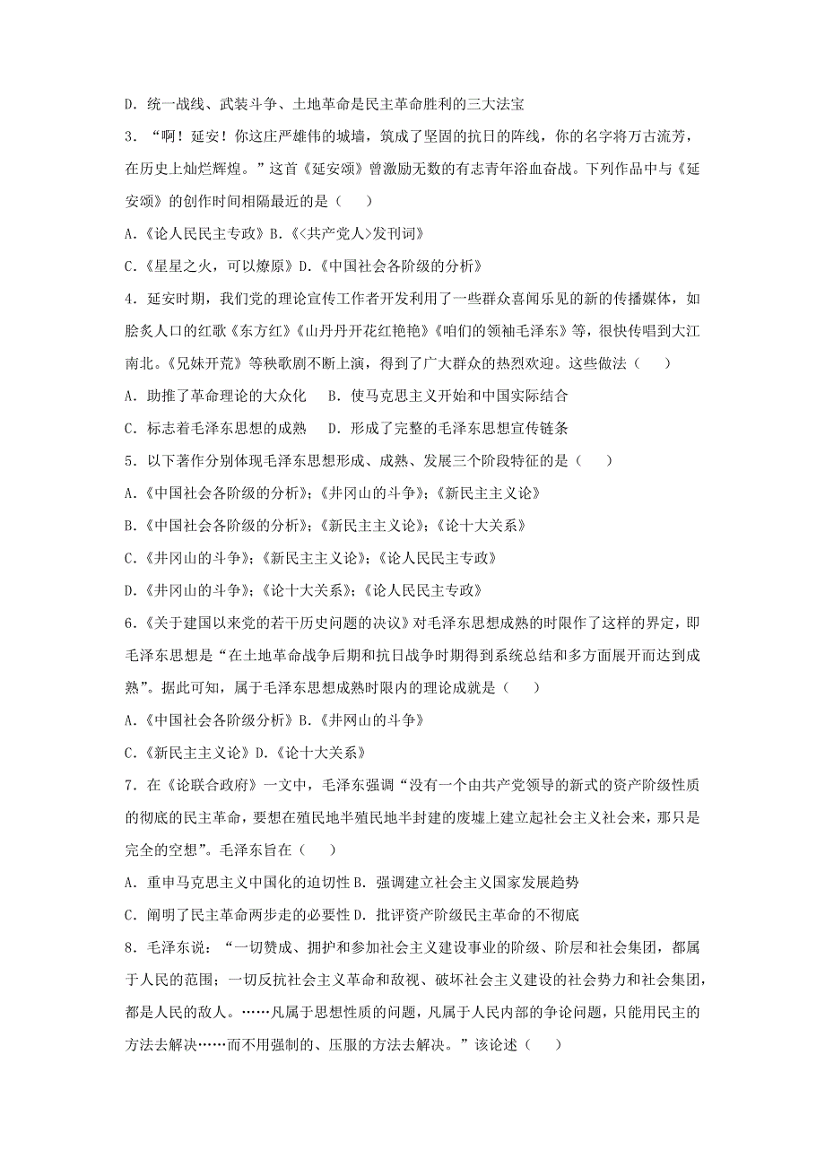 2020-2021学年高二历史上学期寒假作业6 20世纪以来中国重大思想理论（含解析）新人教版.docx_第2页