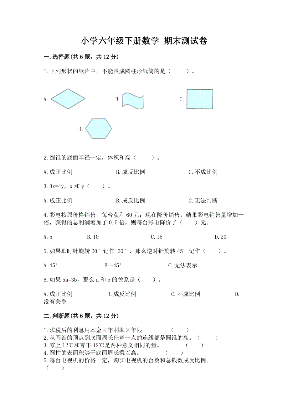 小学六年级下册数学 期末测试卷含答案（达标题）.docx_第1页