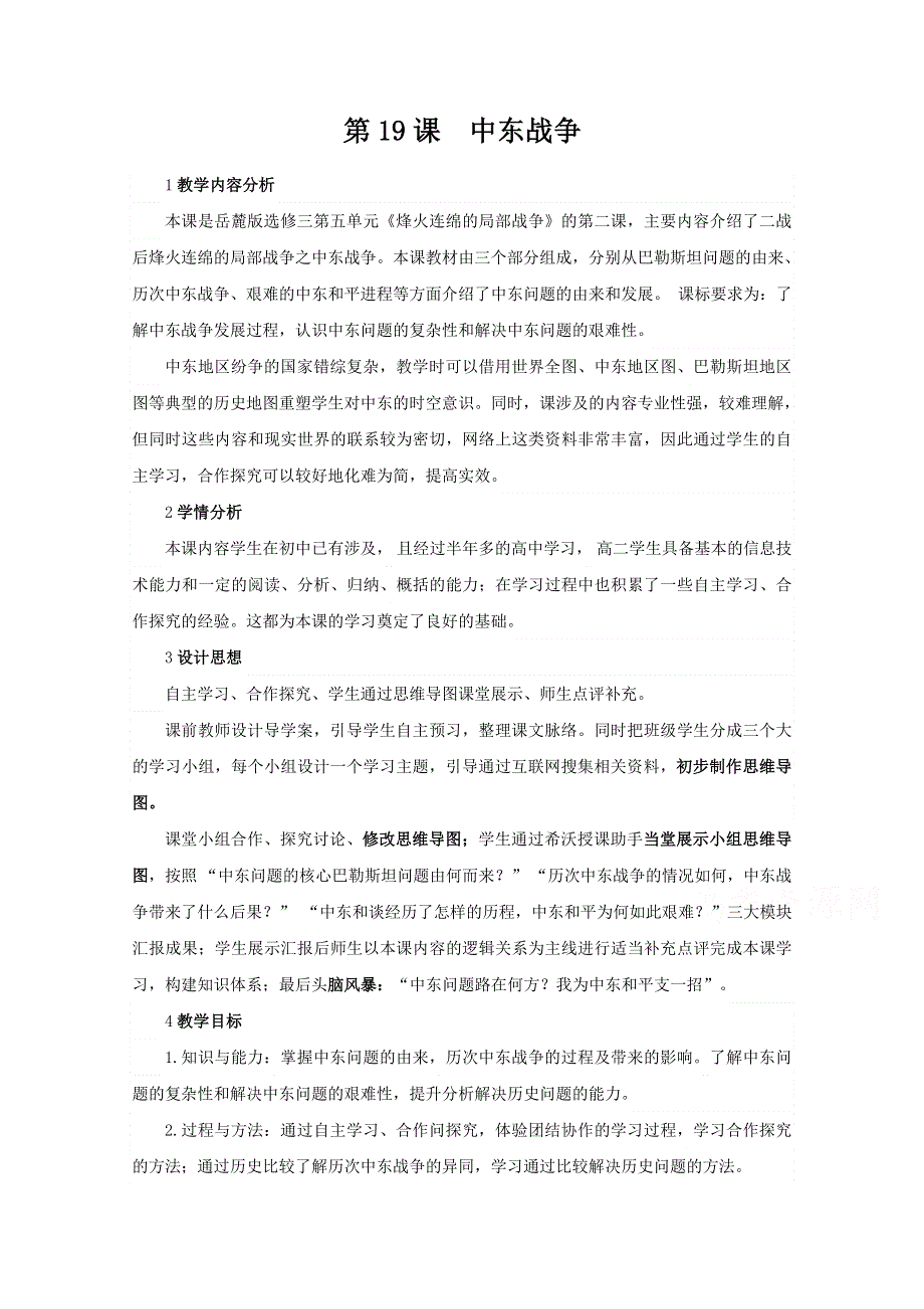 2020-2021学年高二历史岳麓版选修3教学教案：第19课 中东战争 WORD版含解析.docx_第1页