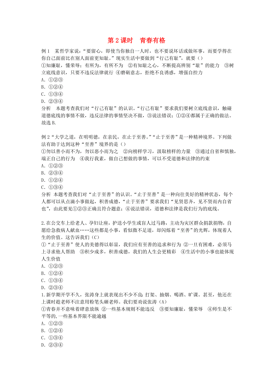 七年级道德与法治下册 第一单元 青春时光第三课 青春的证明第2框 青春有格习题 新人教版.doc_第1页