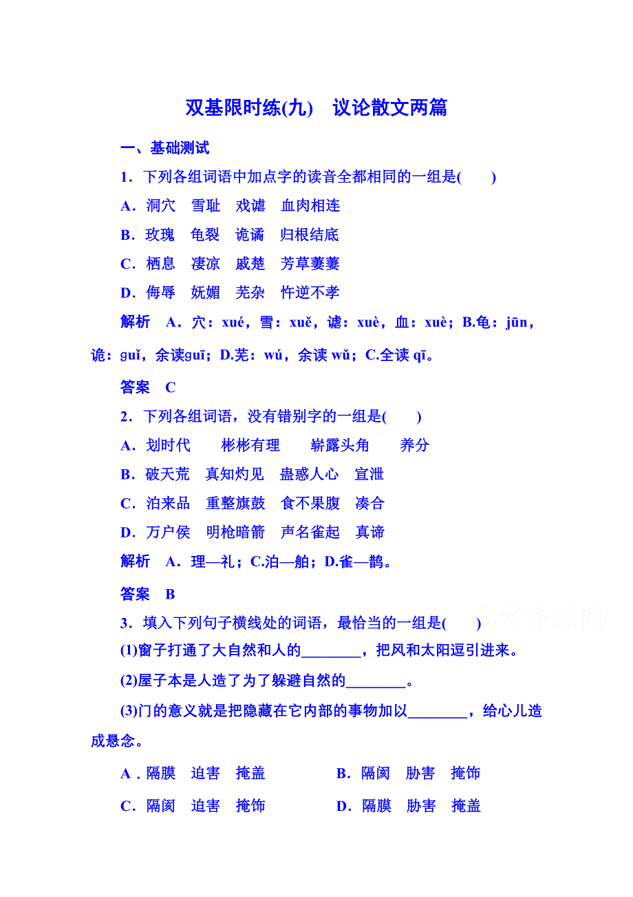 《名师一号》粤教版语文双基限时练必修二 第三单元散文9.doc_第1页