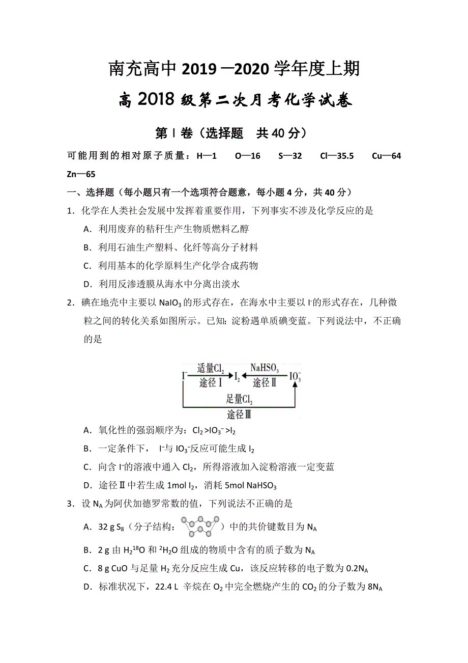 四川省南充高级中学2019-2020学年高二12月月考化学试题 WORD版含答案.doc_第1页