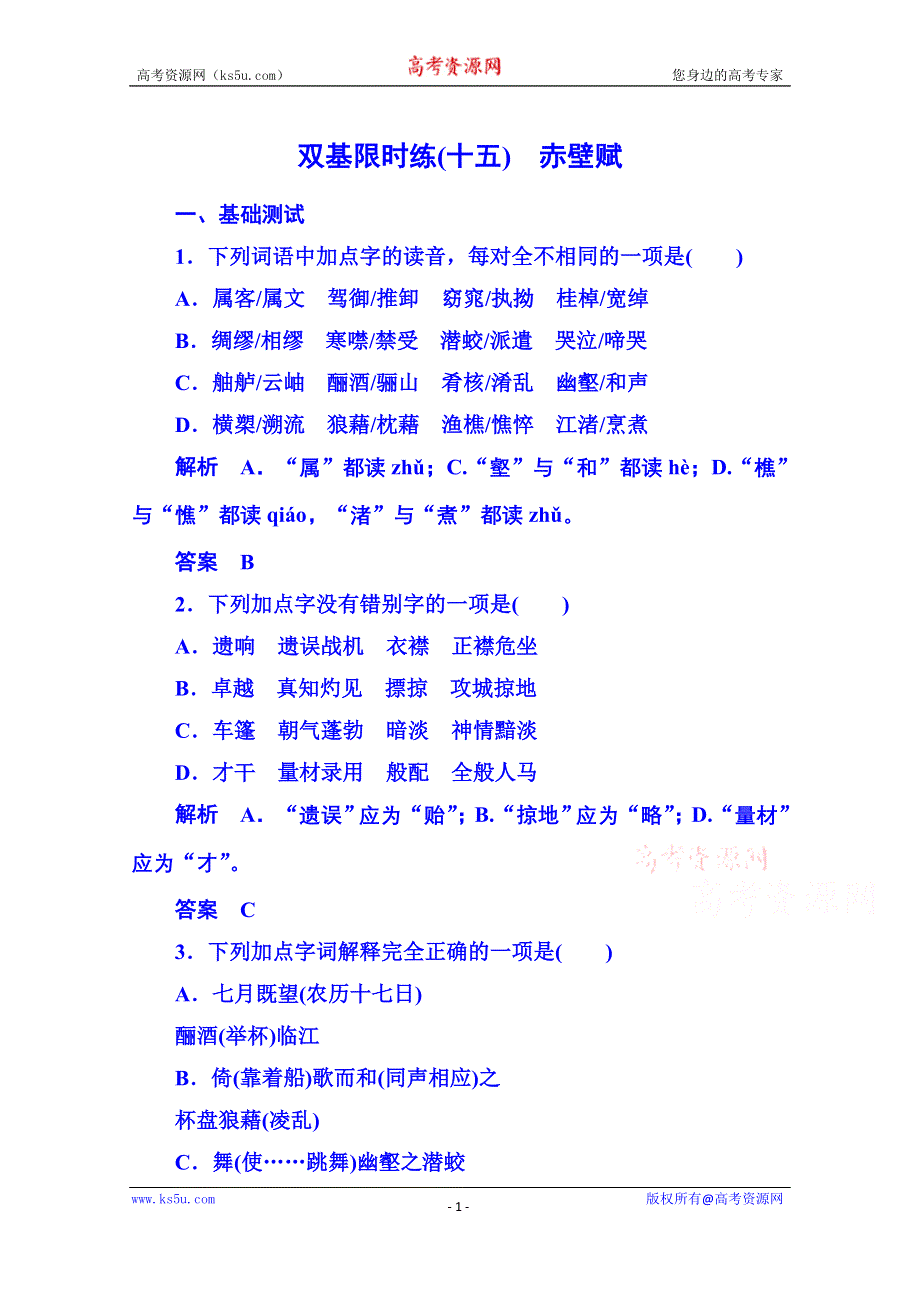 《名师一号》粤教版语文双基限时练必修二 第四单元文言文15.doc_第1页