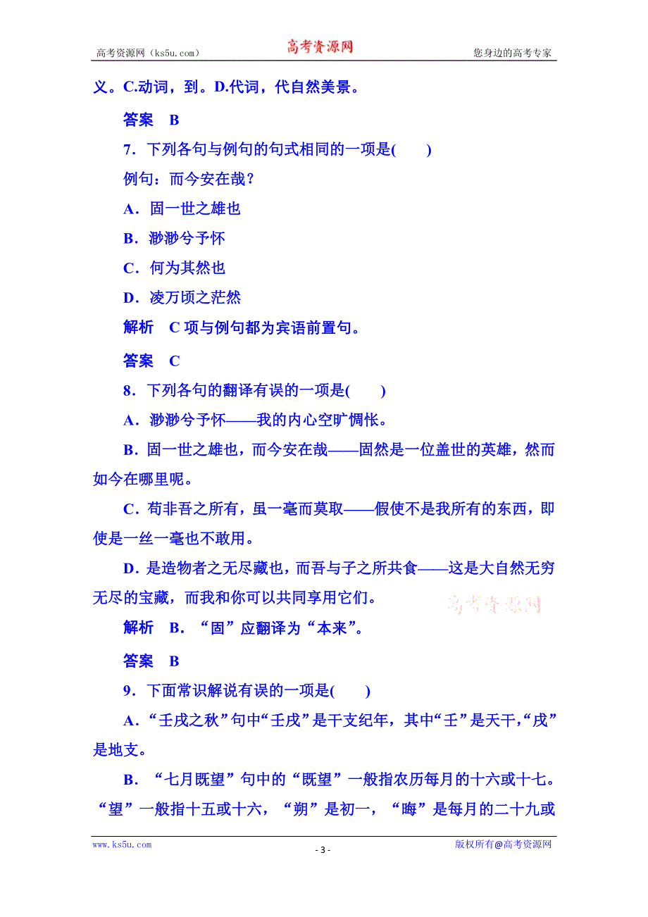 《名师一号》粤教版语文双基限时练必修二 第四单元文言文15.doc_第3页