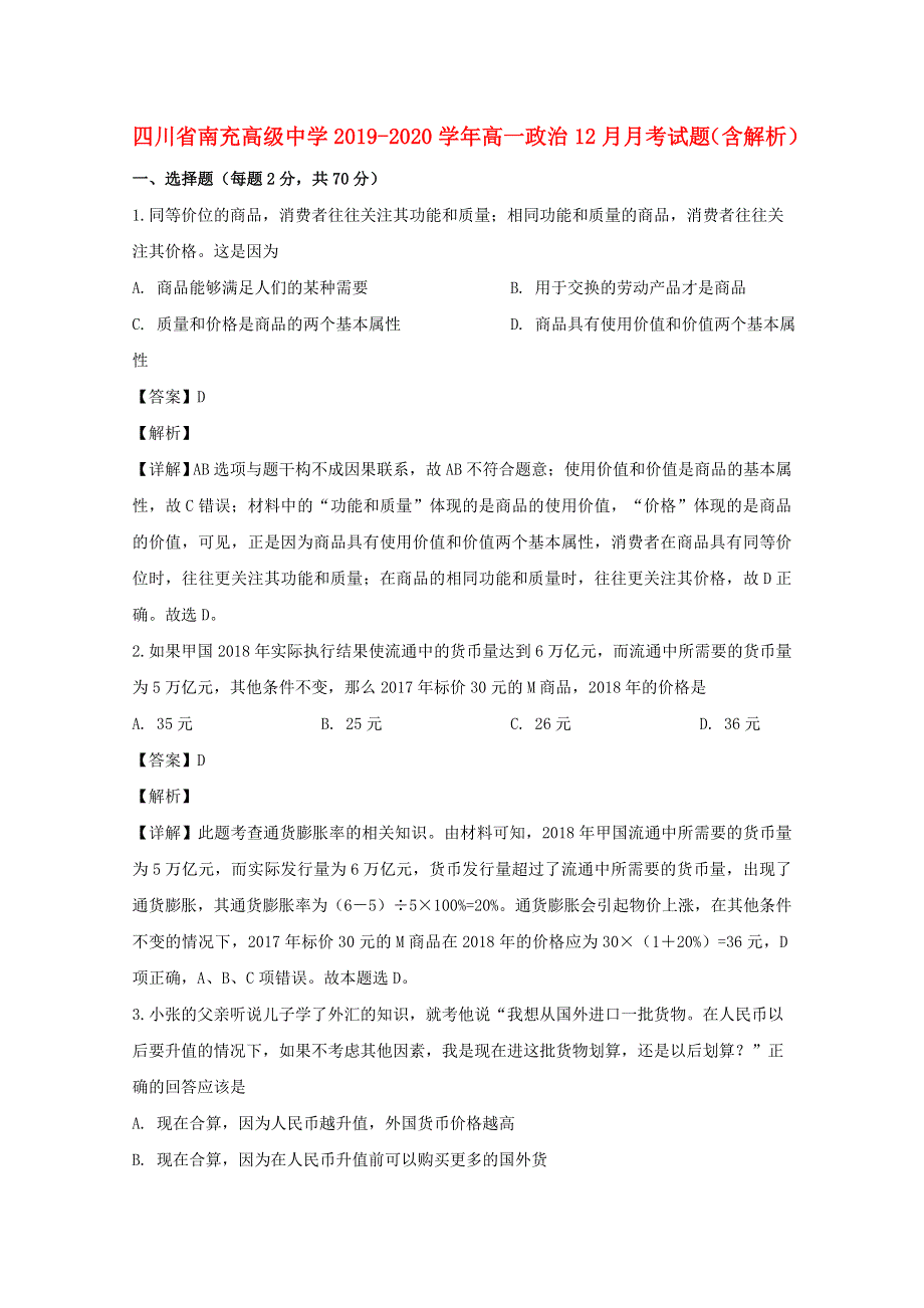 四川省南充高级中学2019-2020学年高一政治12月月考试题（含解析）.doc_第1页