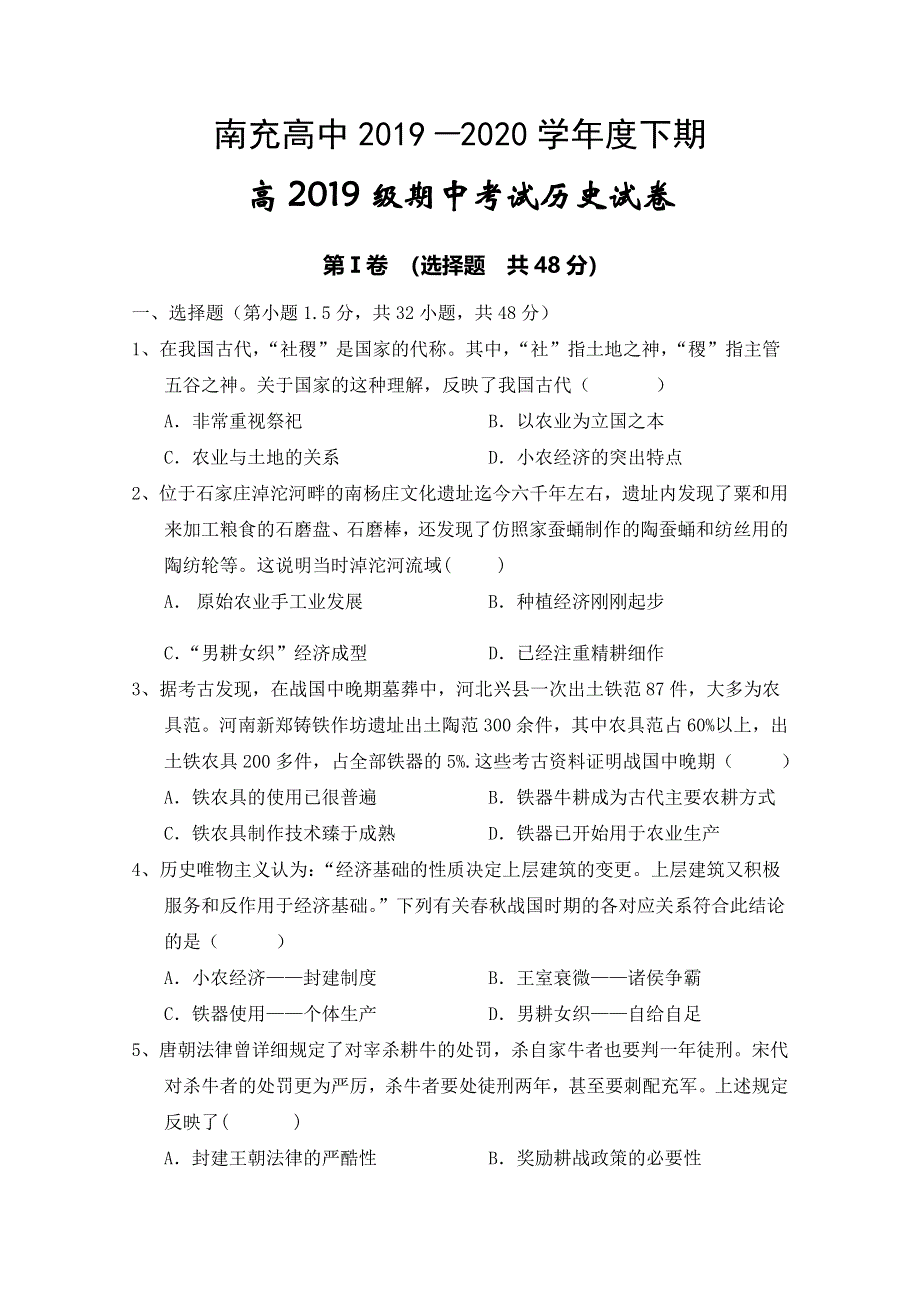 四川省南充高级中学2019-2020学年高一下学期期中考试历史试题 WORD版含答案.doc_第1页