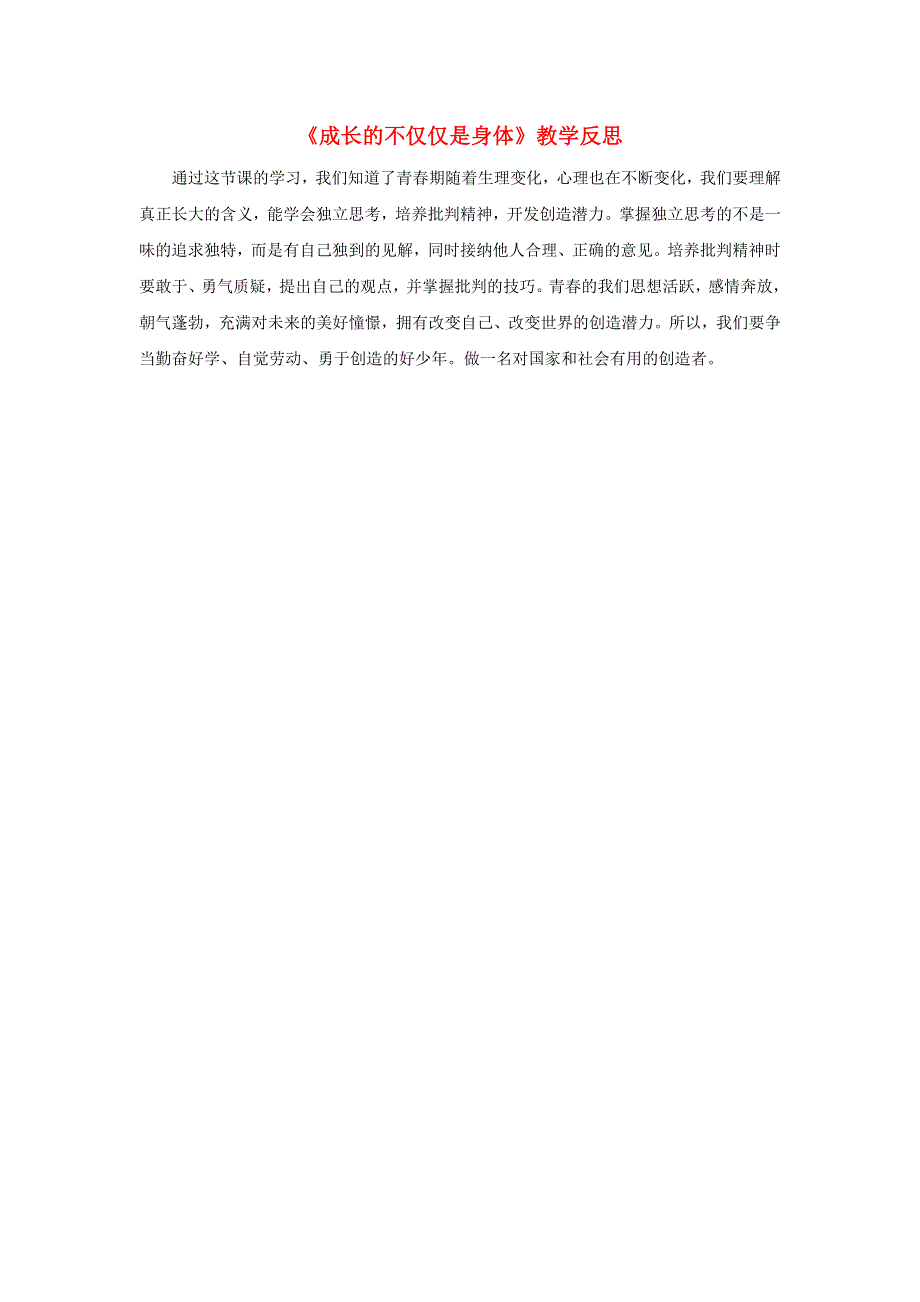 七年级道德与法治下册 第一单元 青春时光第一课 青春的邀约第2框 成长的不仅仅是身体教学反思 新人教版.doc_第1页