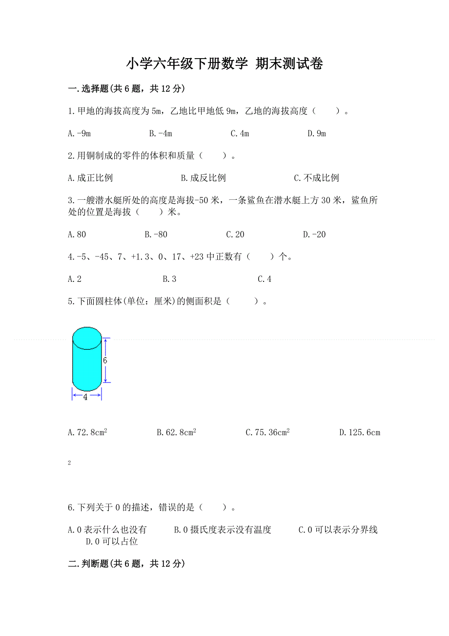 小学六年级下册数学 期末测试卷含答案（实用）.docx_第1页