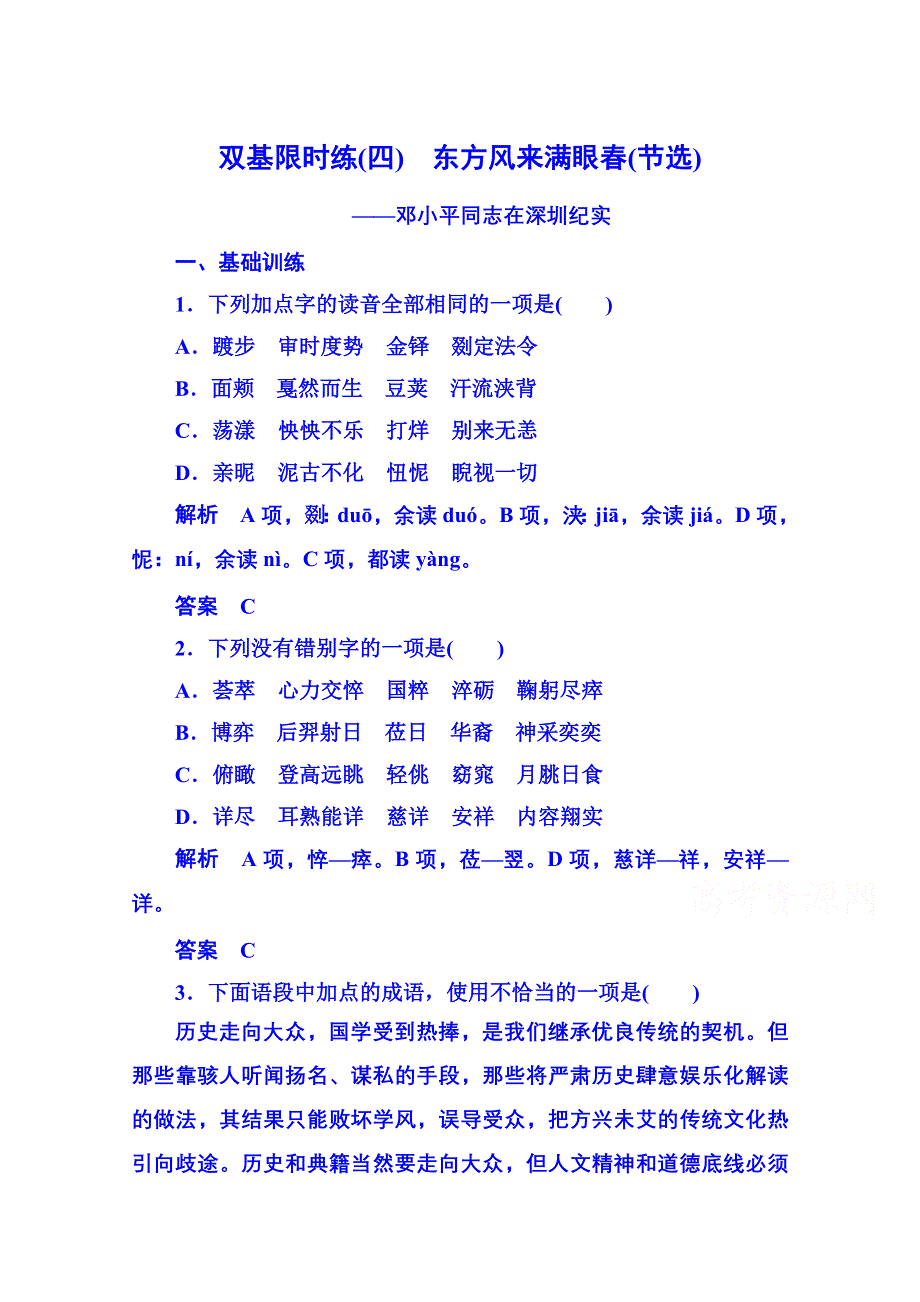 《名师一号》粤教版语文双基限时练必修五 第二单元新闻4.doc_第1页