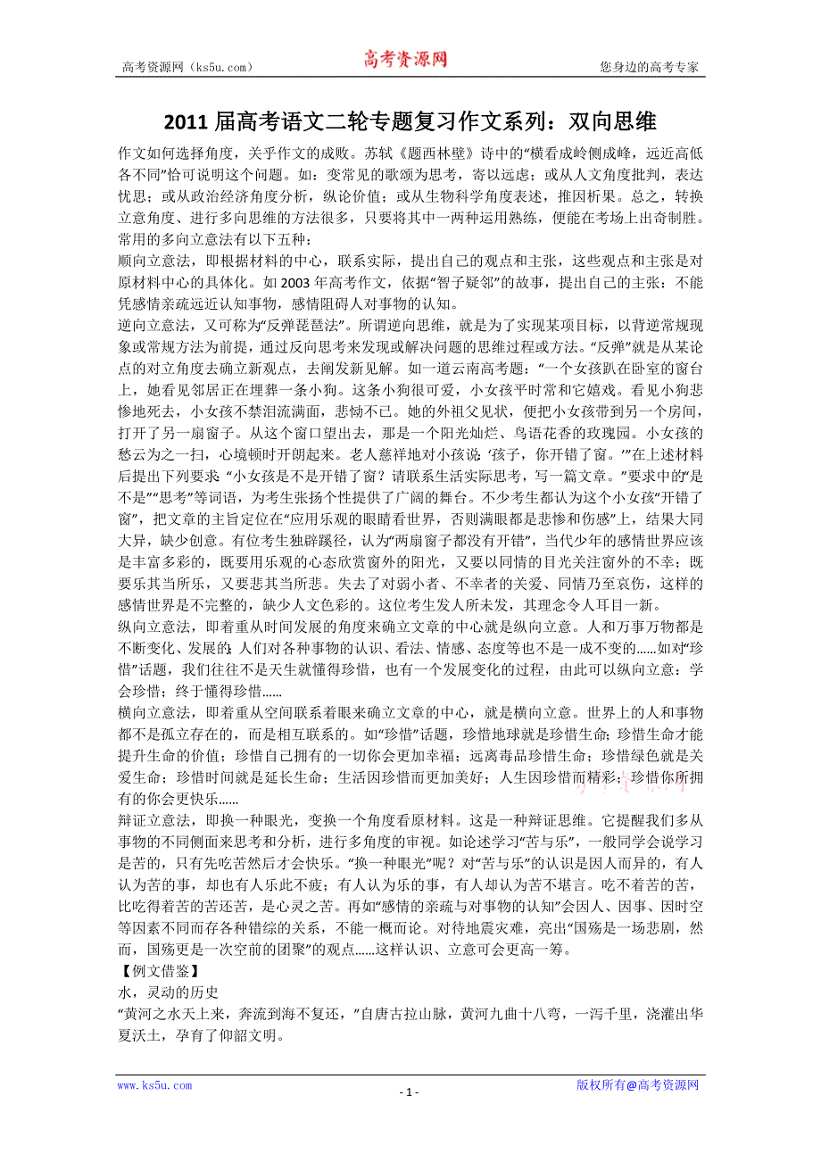 2011届高考语文二轮专题复习作文系列：双向思维.doc_第1页