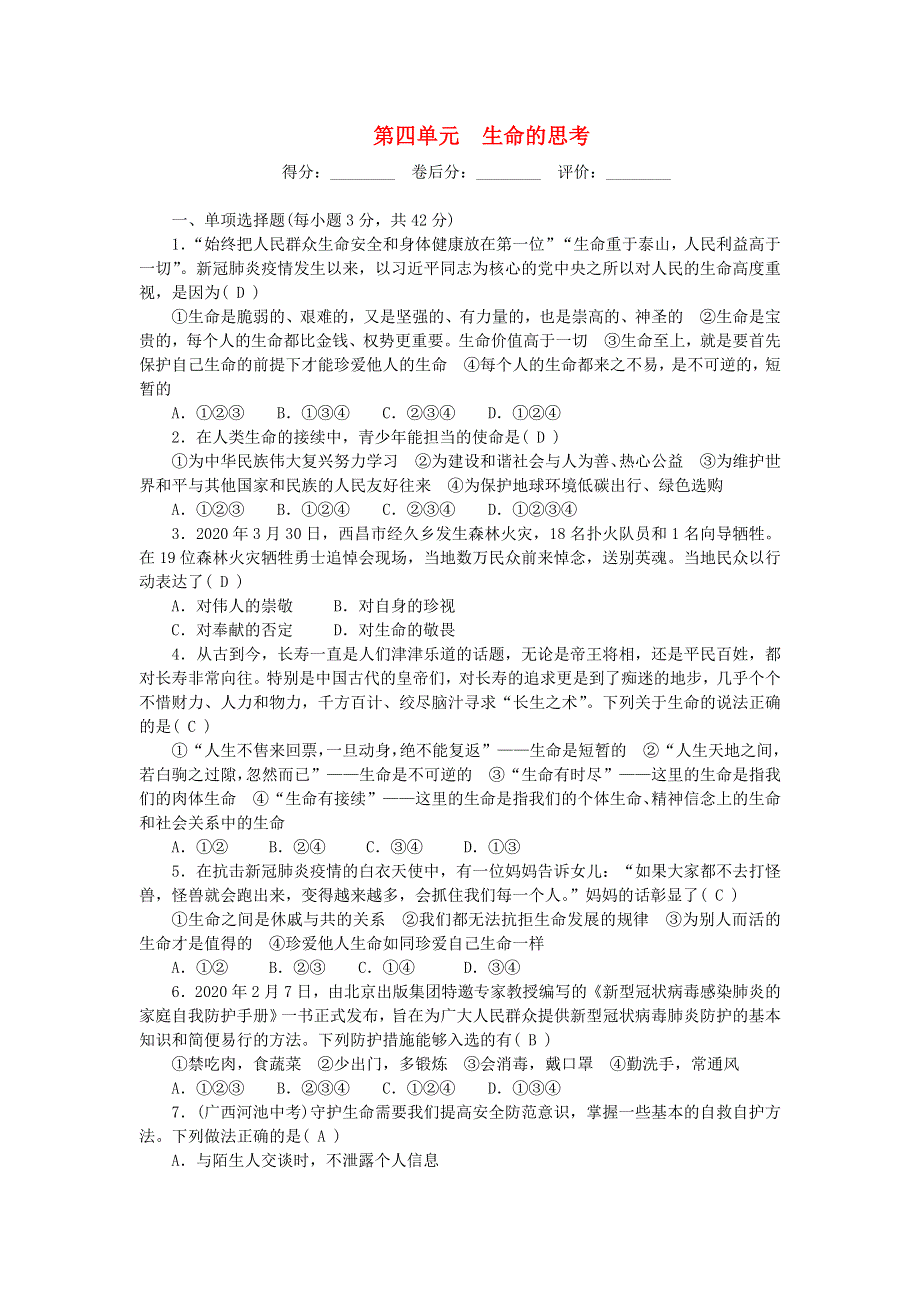 七年级道德与法治上册 第四单元 生命的思考单元清 新人教版.doc_第1页