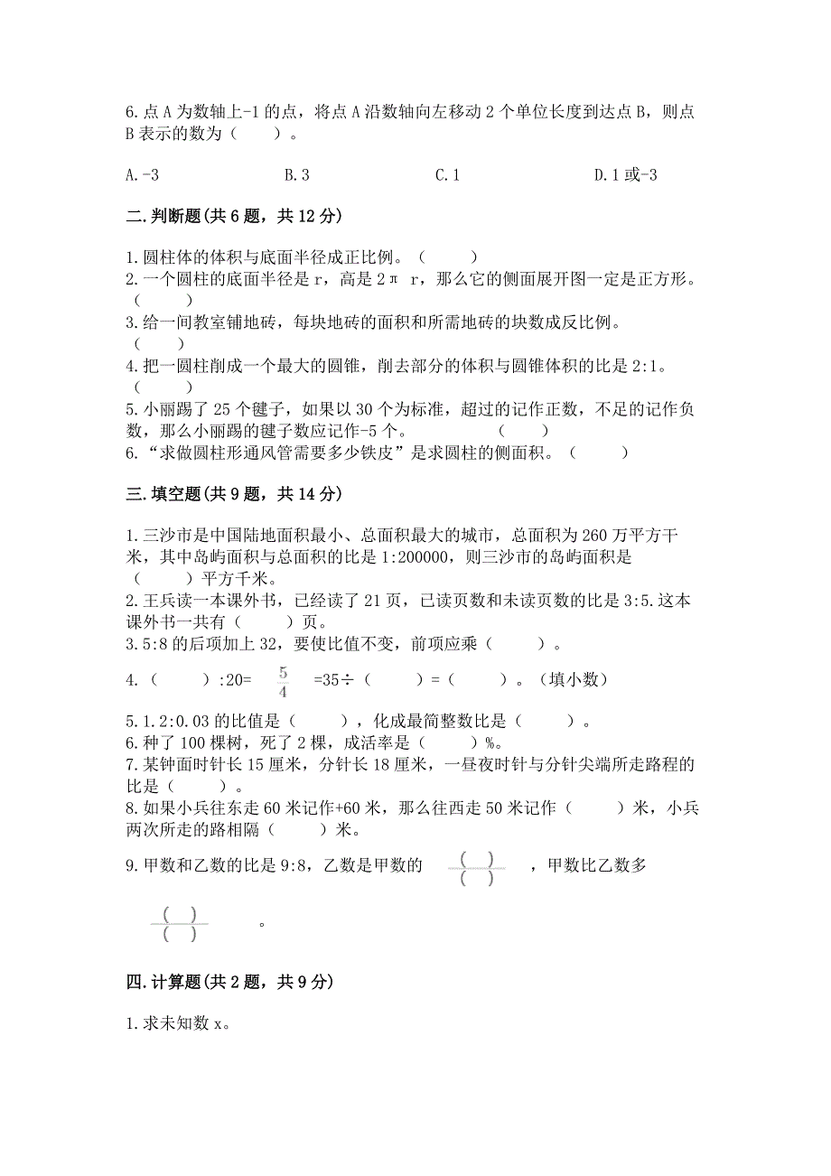 小学六年级下册数学 期末测试卷含答案（精练）.docx_第2页