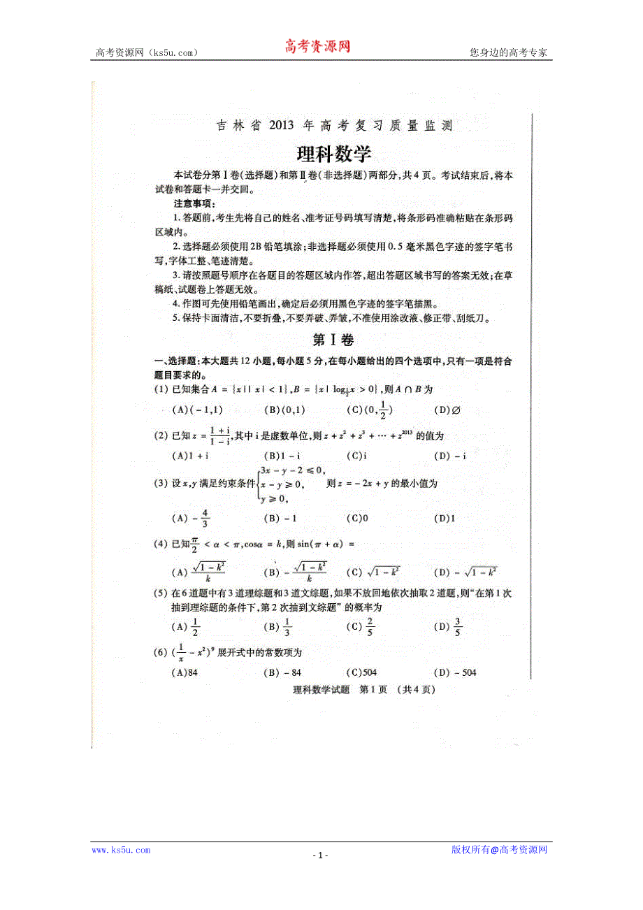 2013届吉林省高三复习质量监测数学理卷扫描版含答案.doc_第1页