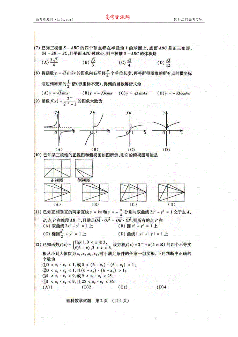 2013届吉林省高三复习质量监测数学理卷扫描版含答案.doc_第2页