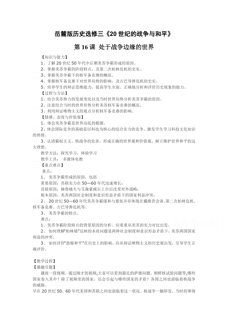 2020-2021学年高二历史岳麓版选修3教学教案：第16课 处于战争边缘的世界 WORD版含解析.docx_第1页