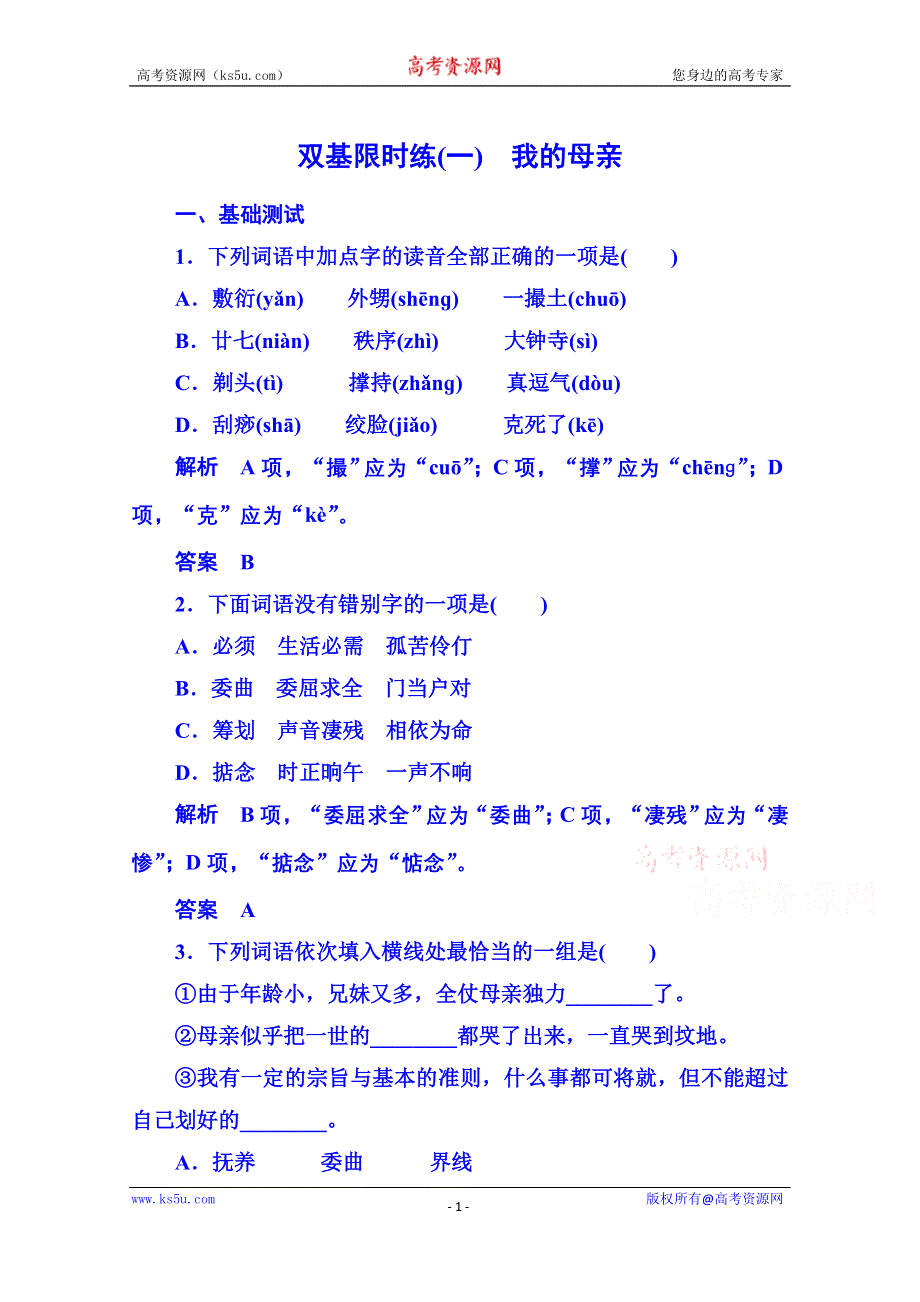 《名师一号》粤教版语文双基限时练必修二 第一单元体验情感1.doc_第1页