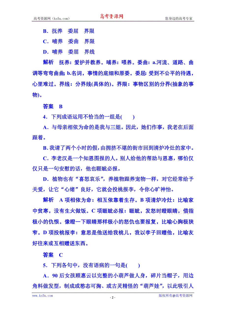 《名师一号》粤教版语文双基限时练必修二 第一单元体验情感1.doc_第2页