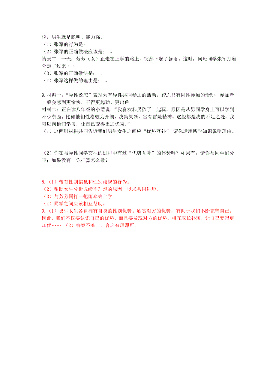 七年级道德与法治下册 第一单元 青春时光第二课 青春的心弦第1框 男生女生习题 新人教版.doc_第3页