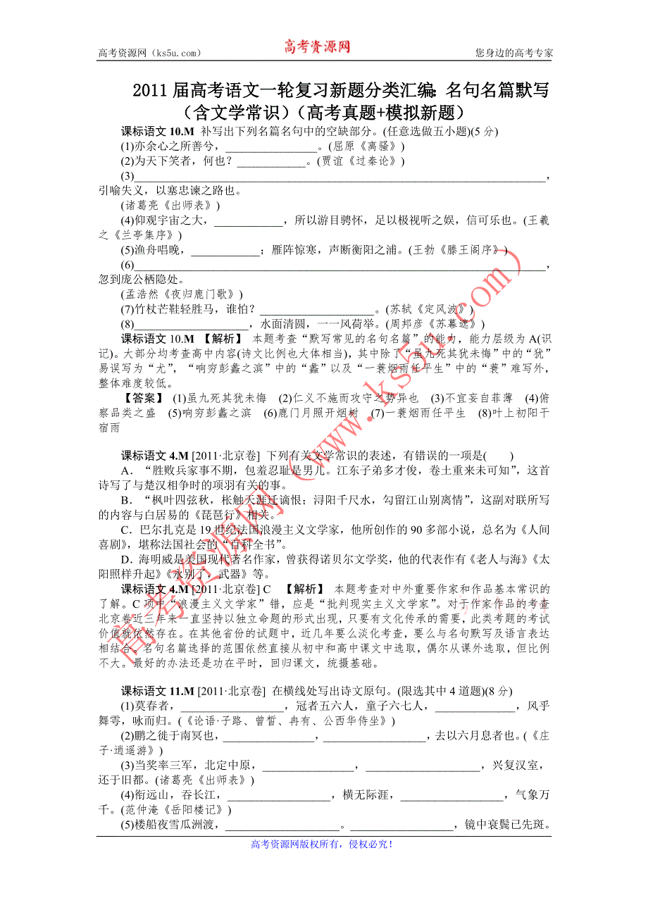 2011届高考语文一轮复习新题分类汇编：名句名篇默写（含文学常识）（高考真题_模拟新题）.doc_第1页