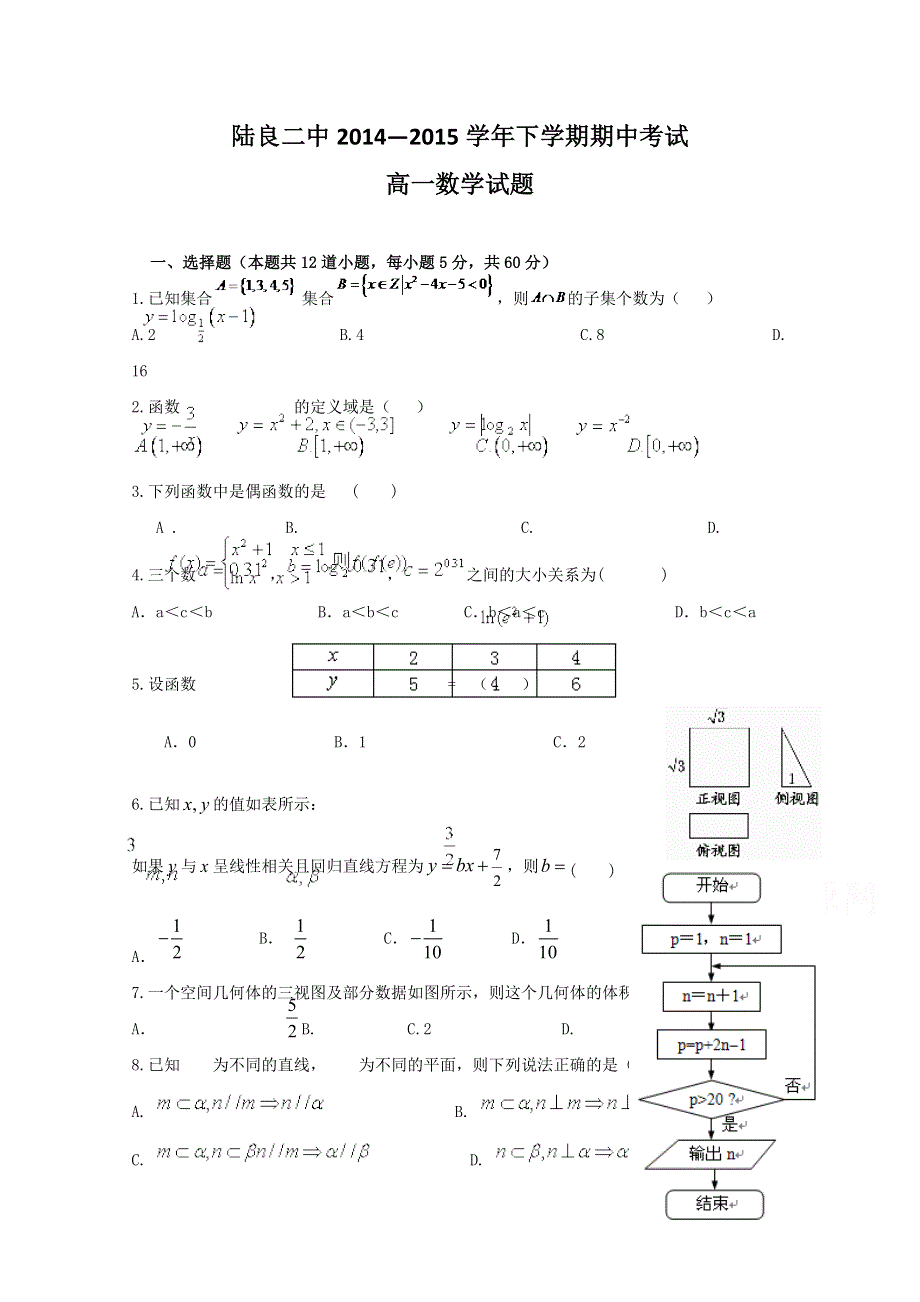 云南省曲靖市陆良县第二中学2014-2015学年高一下学期期中考试数学试题 WORD版缺答案.doc_第1页