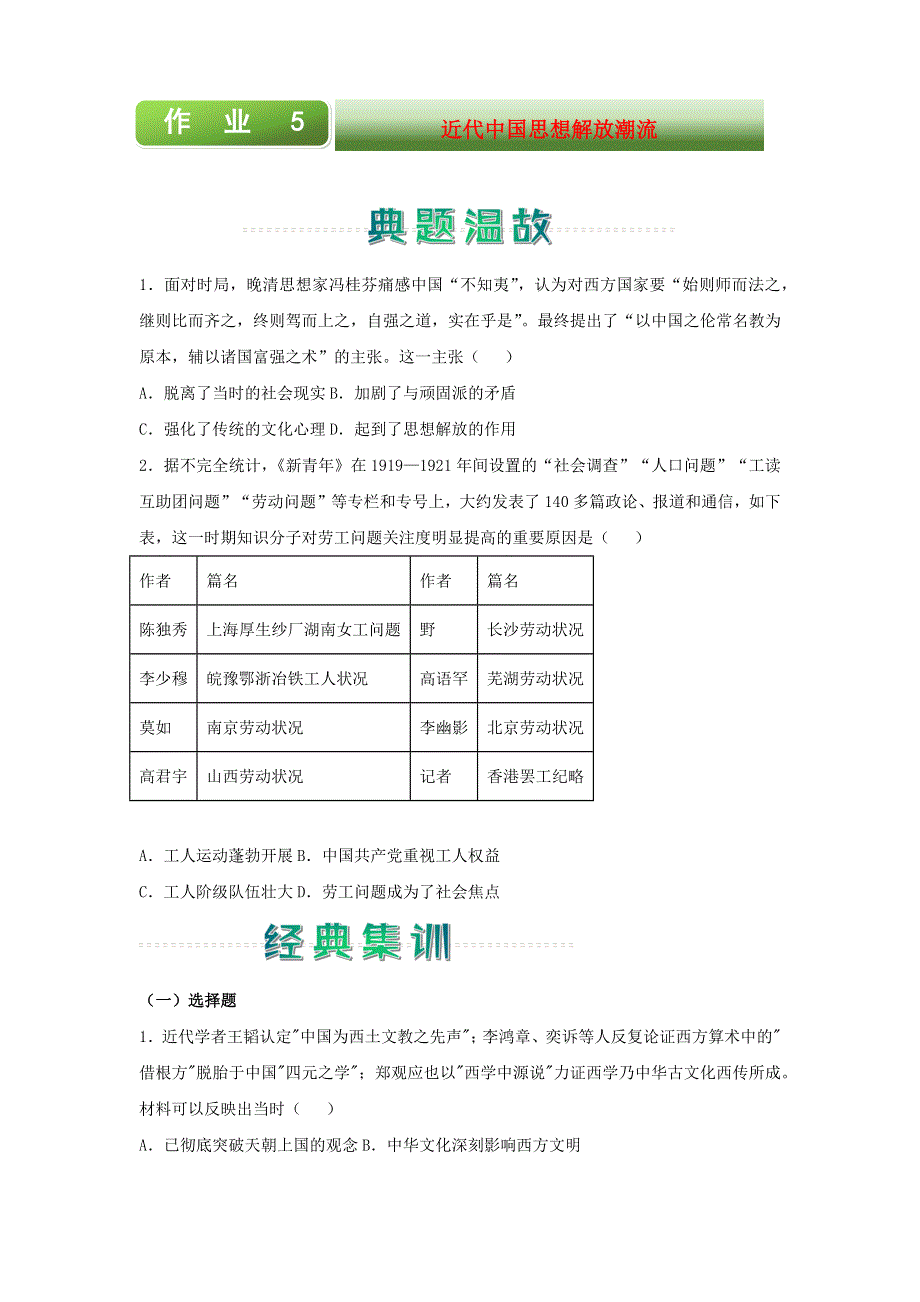 2020-2021学年高二历史上学期寒假作业5 近代中国思想解放潮流（含解析）新人教版.docx_第1页