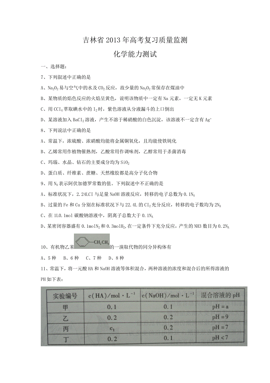 2013届吉林省高三复习质量监测理综化学 WORD版含答案.doc_第1页