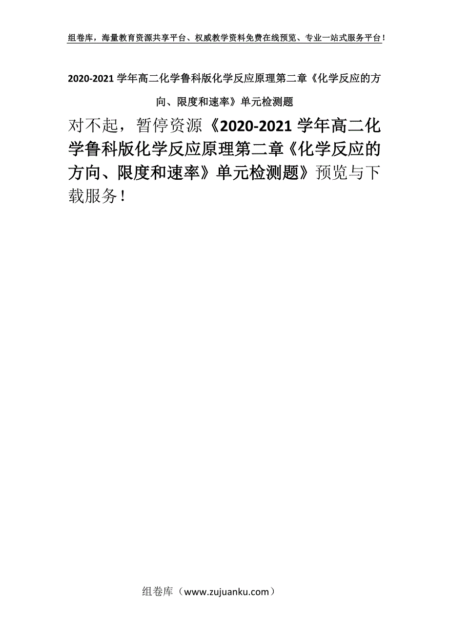 2020-2021学年高二化学鲁科版化学反应原理第二章《化学反应的方向、限度和速率》单元检测题.docx_第1页