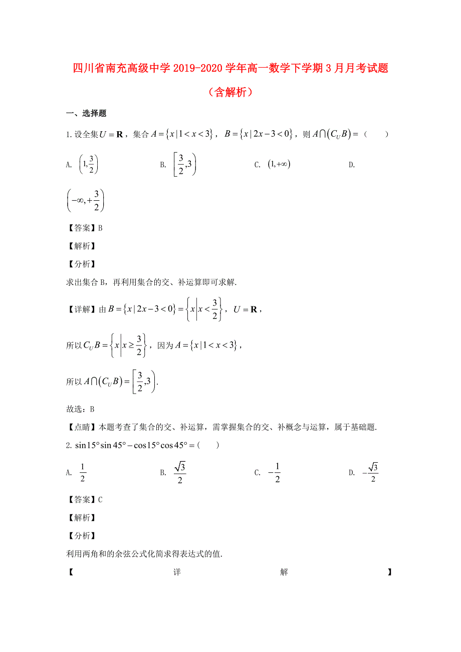 四川省南充高级中学2019-2020学年高一数学下学期3月月考试题（含解析）.doc_第1页