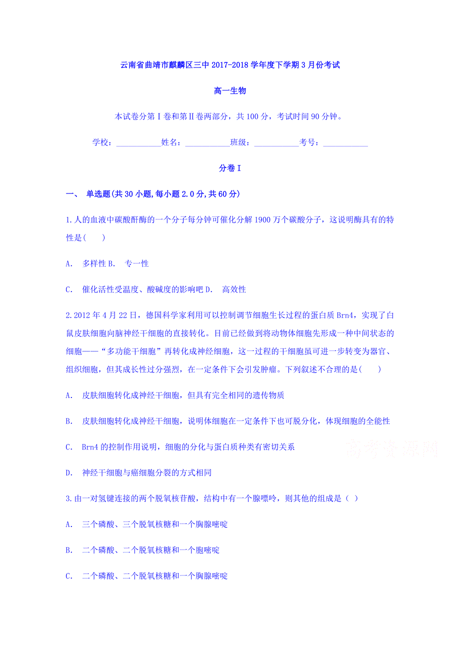 云南省曲靖市麒麟区三中2017-2018学年高一下学期3月份考试生物试题 WORD版含答案.doc_第1页