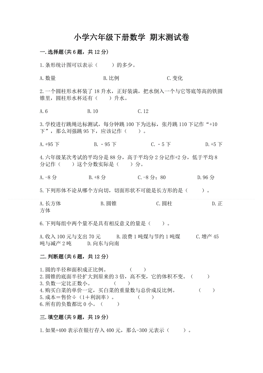 小学六年级下册数学 期末测试卷完整参考答案.docx_第1页