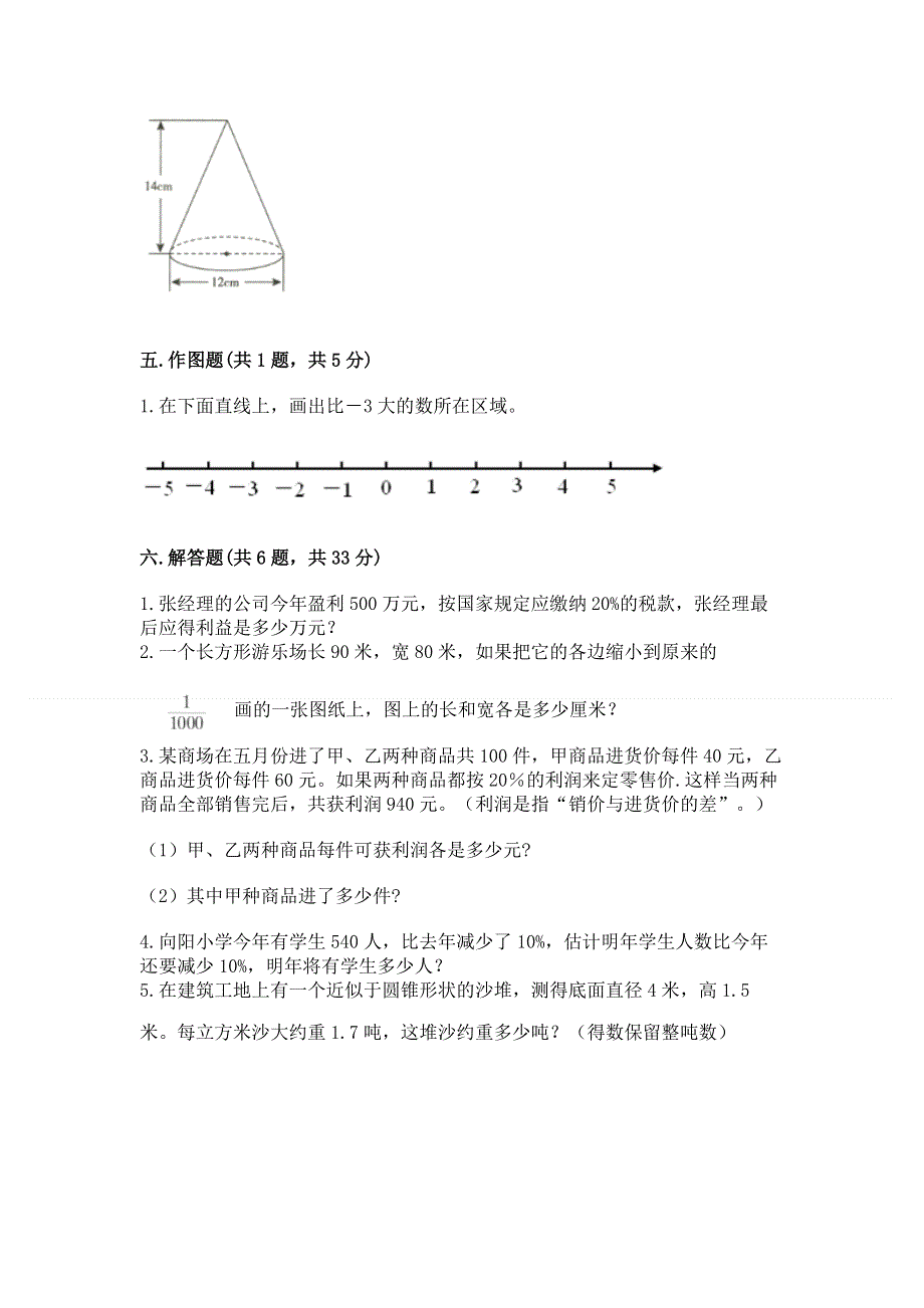 小学六年级下册数学 期末测试卷完整参考答案.docx_第3页