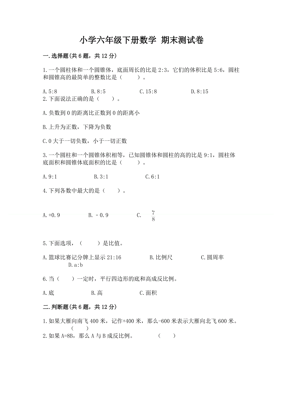 小学六年级下册数学 期末测试卷含答案（综合题）.docx_第1页