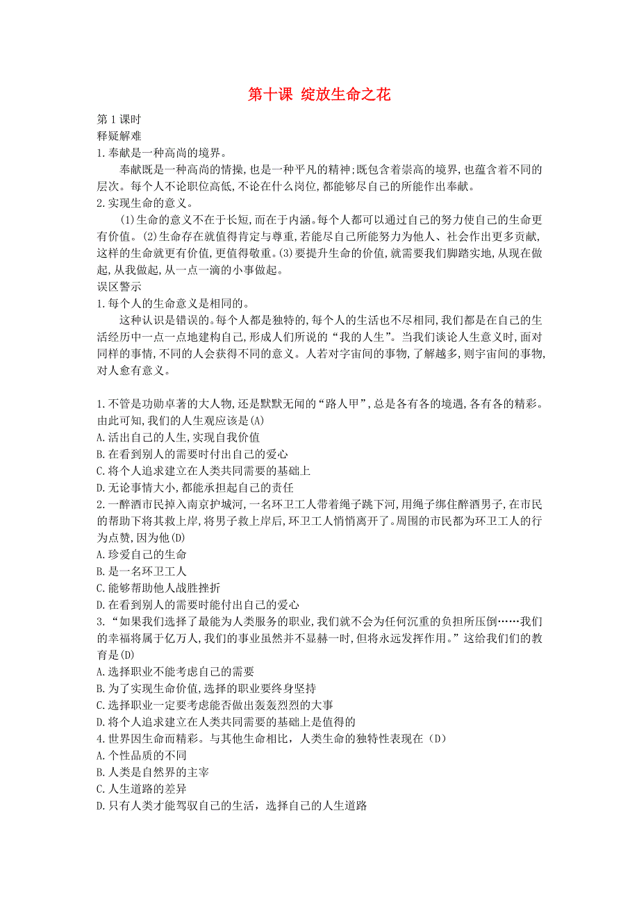 七年级道德与法治上册 第四单元 生命的思考第十课 绽放生命之花第1课时误区警示 新人教版.doc_第1页