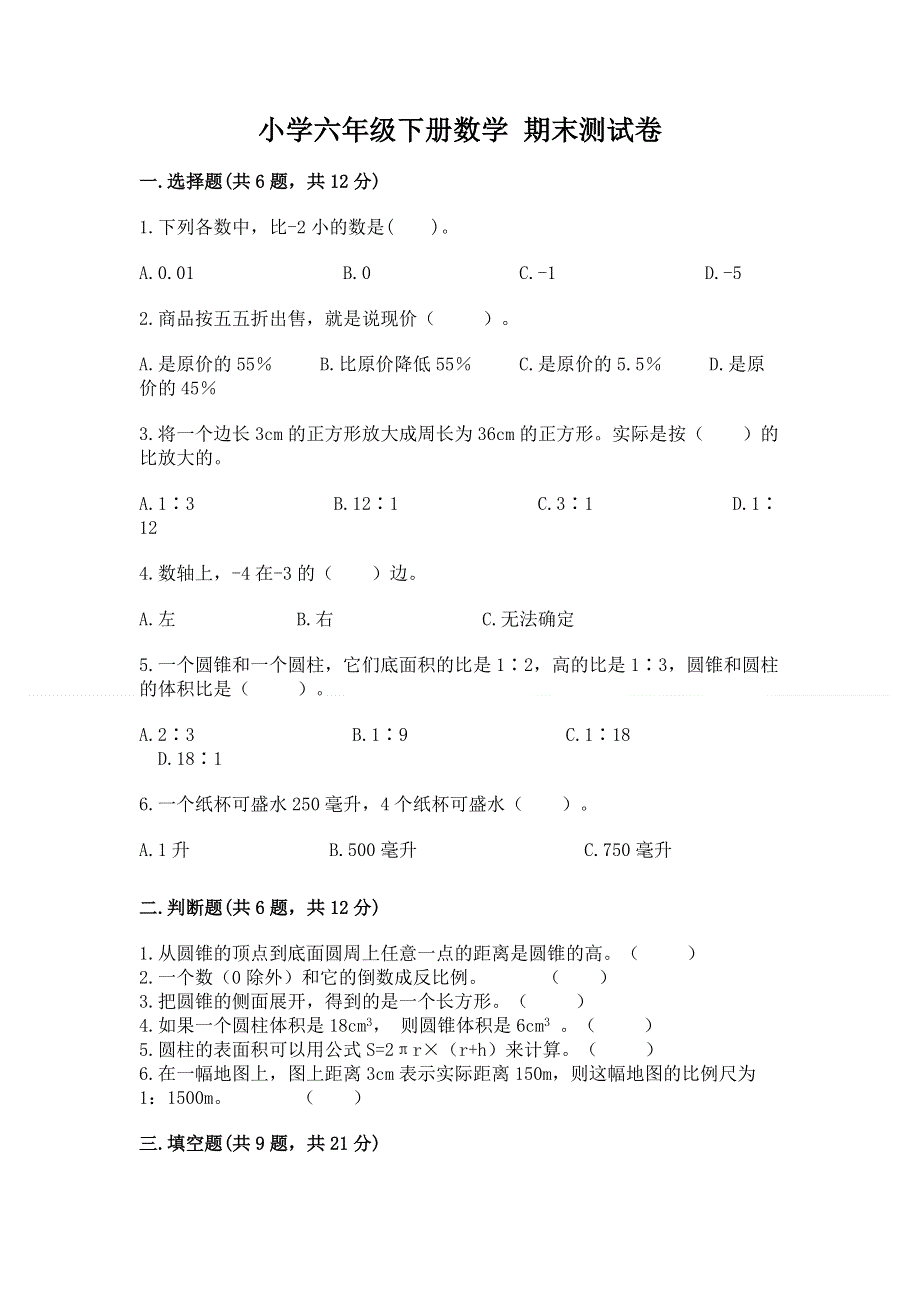 小学六年级下册数学 期末测试卷完整答案.docx_第1页