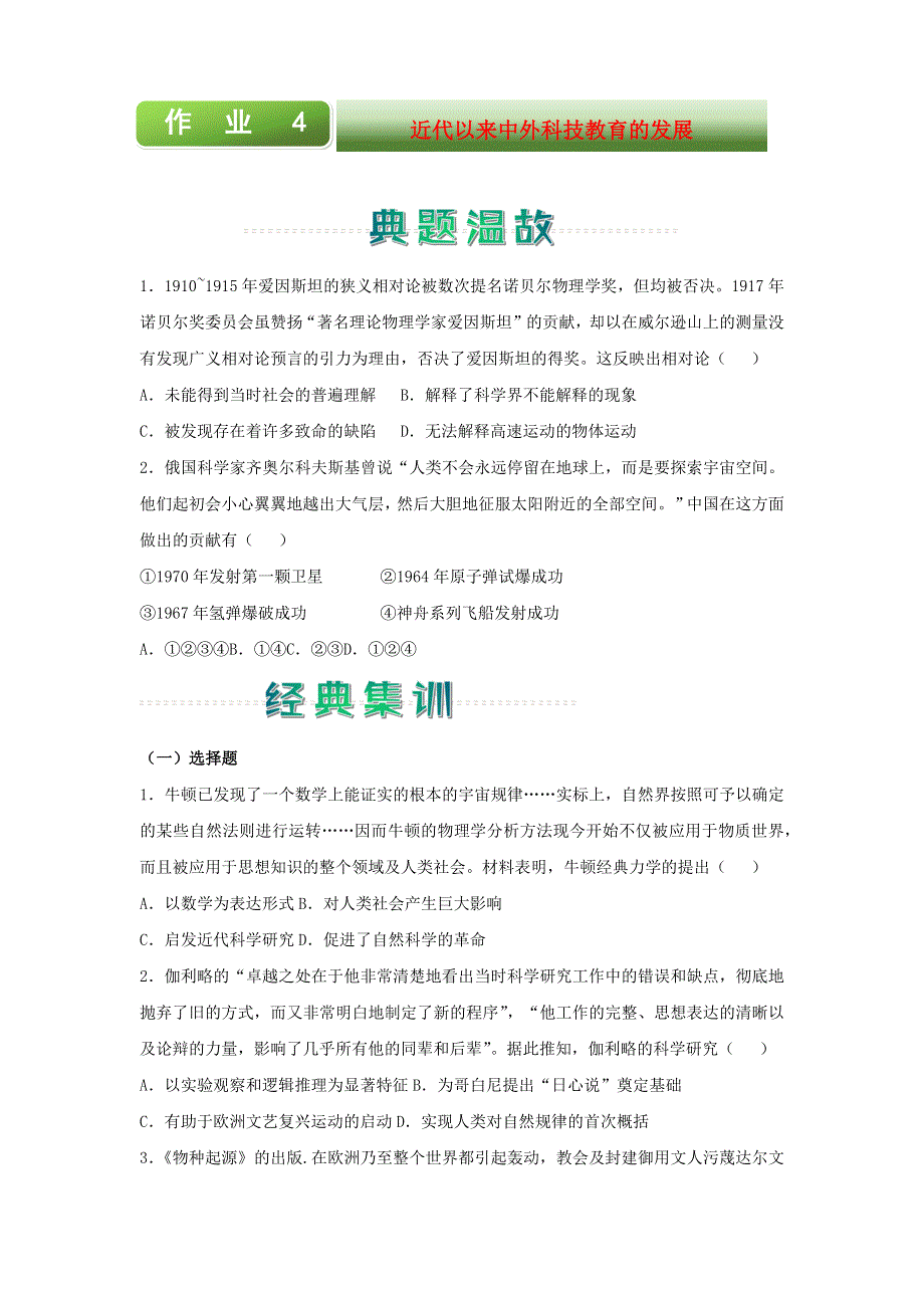 2020-2021学年高二历史上学期寒假作业4 近代以来中外科技教育的发展（含解析）新人教版.docx_第1页