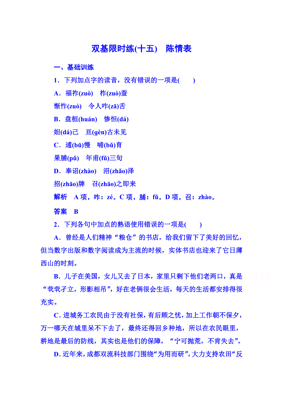 《名师一号》粤教版语文双基限时练必修五 第四单元文言文15.doc_第1页